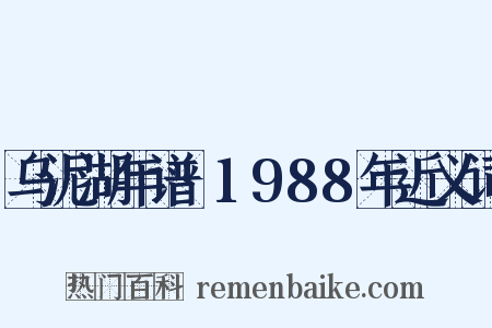 乌泥湖年谱·1988年近义词是什么意思的图片